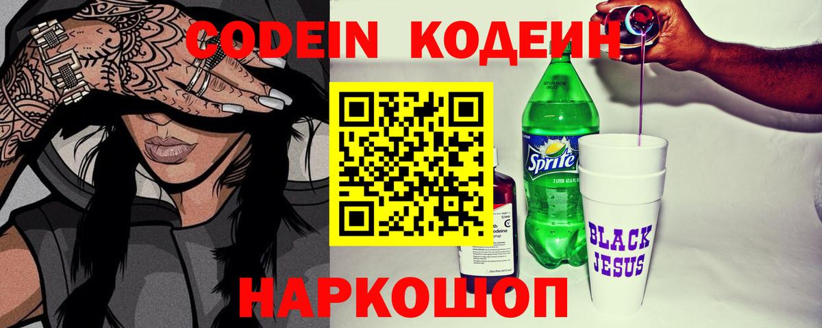 Codein Purple Drank  Кодеиновый сироп Lean напиток Lean (лин)  Новокубанск  Вход с VPN 