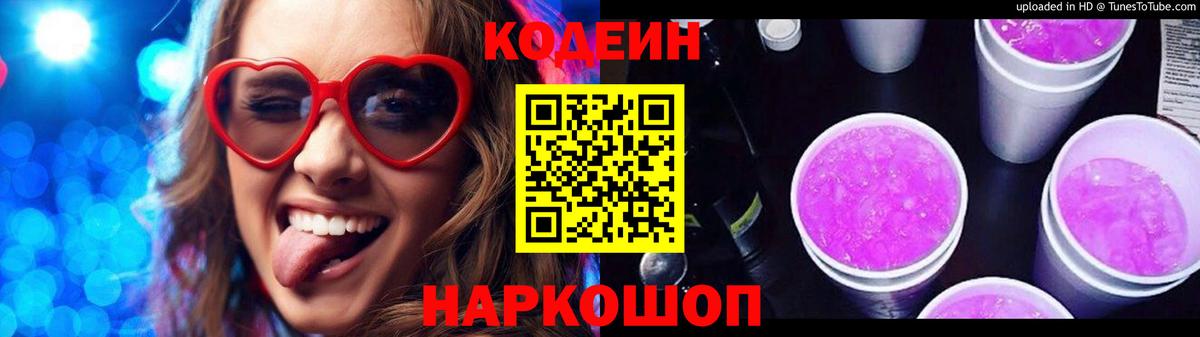 Codein напиток Lean (лин) Новокубанск